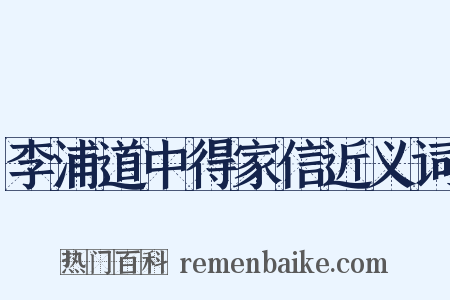 李浦道中得家信近义词是什么意思的图片